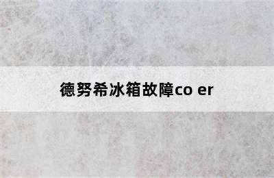 德努希冰箱故障co er